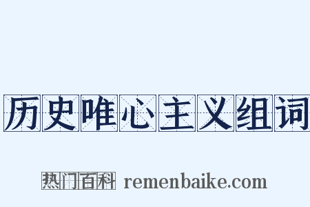 历史唯心主义组词是什么意思的图片